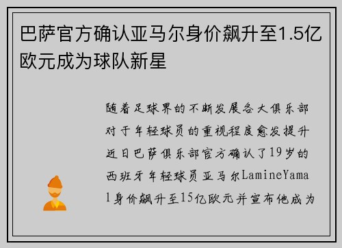 巴萨官方确认亚马尔身价飙升至1.5亿欧元成为球队新星