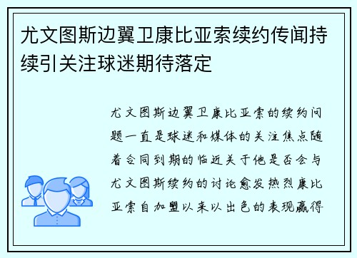 尤文图斯边翼卫康比亚索续约传闻持续引关注球迷期待落定