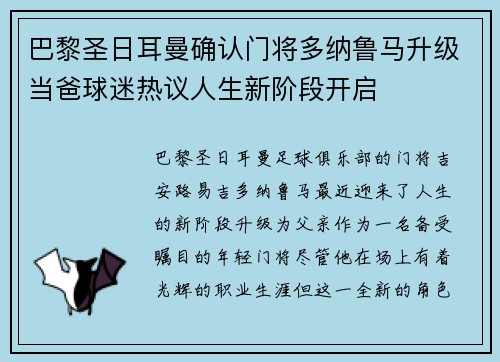 巴黎圣日耳曼确认门将多纳鲁马升级当爸球迷热议人生新阶段开启