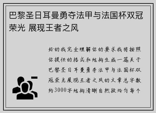 巴黎圣日耳曼勇夺法甲与法国杯双冠荣光 展现王者之风