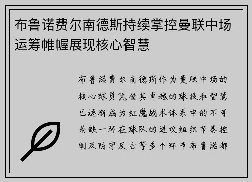 布鲁诺费尔南德斯持续掌控曼联中场运筹帷幄展现核心智慧