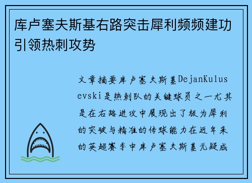 库卢塞夫斯基右路突击犀利频频建功引领热刺攻势