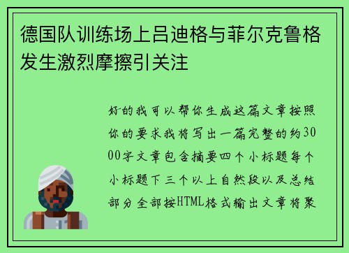 德国队训练场上吕迪格与菲尔克鲁格发生激烈摩擦引关注