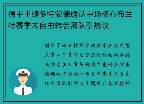 德甲重磅多特蒙德确认中场核心布兰特赛季末自由转会离队引热议