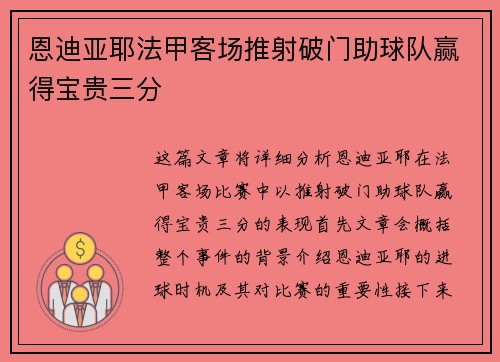 恩迪亚耶法甲客场推射破门助球队赢得宝贵三分