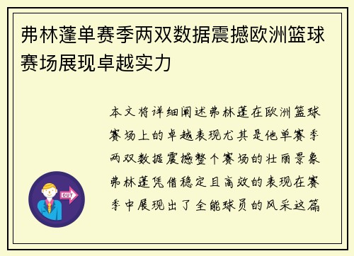 弗林蓬单赛季两双数据震撼欧洲篮球赛场展现卓越实力