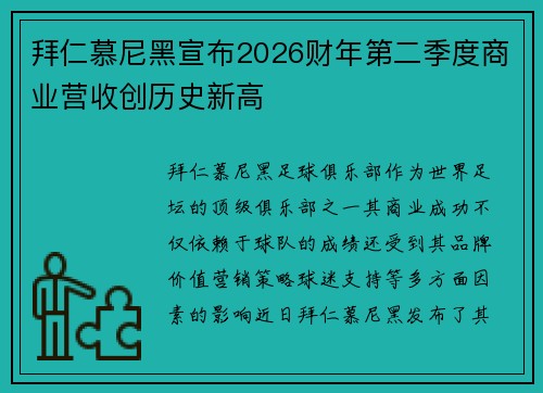 拜仁慕尼黑宣布2026财年第二季度商业营收创历史新高