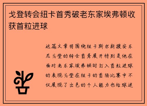 戈登转会纽卡首秀破老东家埃弗顿收获首粒进球