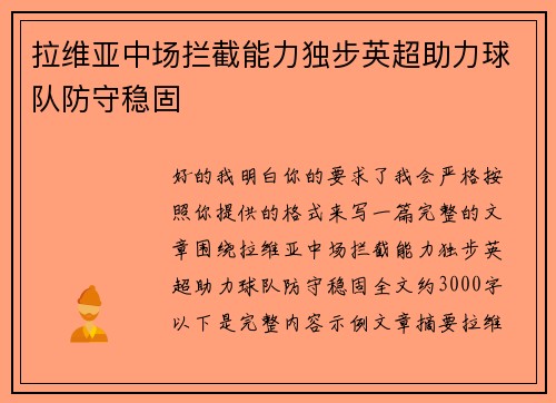 拉维亚中场拦截能力独步英超助力球队防守稳固