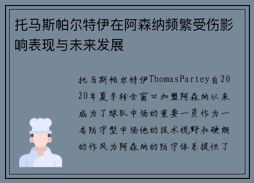 托马斯帕尔特伊在阿森纳频繁受伤影响表现与未来发展