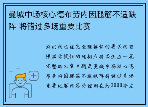 曼城中场核心德布劳内因腿筋不适缺阵 将错过多场重要比赛