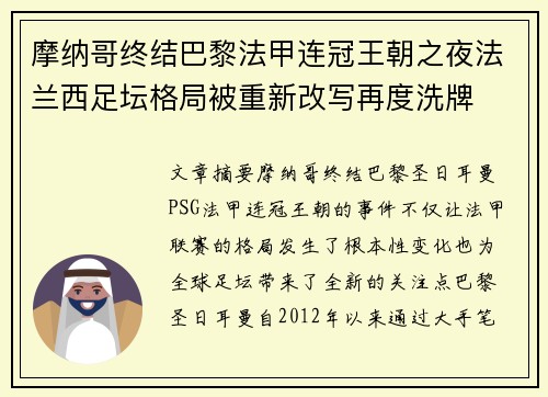 摩纳哥终结巴黎法甲连冠王朝之夜法兰西足坛格局被重新改写再度洗牌