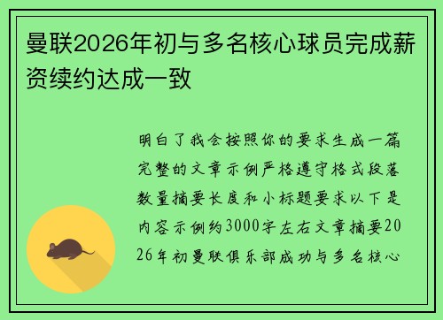 曼联2026年初与多名核心球员完成薪资续约达成一致