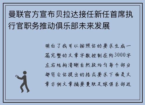 曼联官方宣布贝拉达接任新任首席执行官职务推动俱乐部未来发展