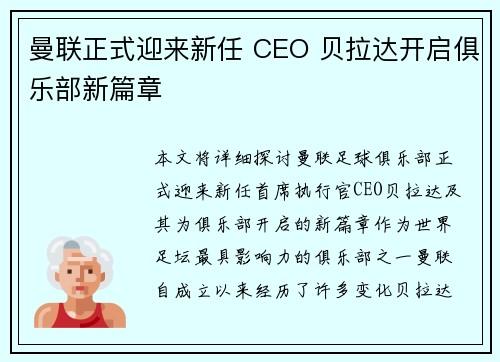 曼联正式迎来新任 CEO 贝拉达开启俱乐部新篇章