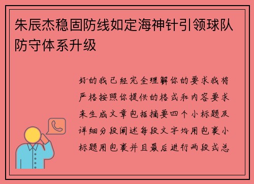 朱辰杰稳固防线如定海神针引领球队防守体系升级