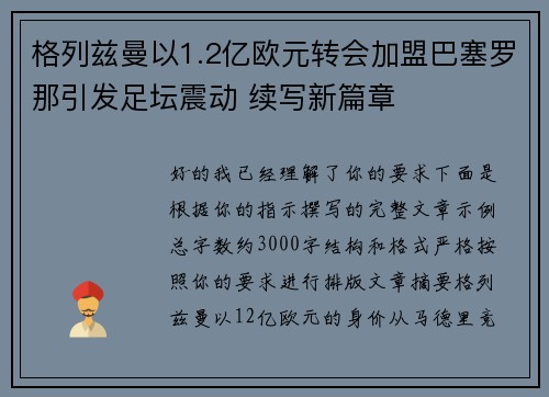 格列兹曼以1.2亿欧元转会加盟巴塞罗那引发足坛震动 续写新篇章