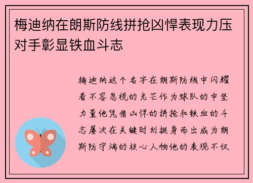 梅迪纳在朗斯防线拼抢凶悍表现力压对手彰显铁血斗志