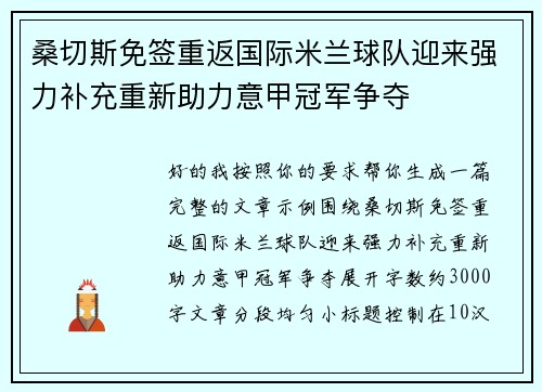 桑切斯免签重返国际米兰球队迎来强力补充重新助力意甲冠军争夺