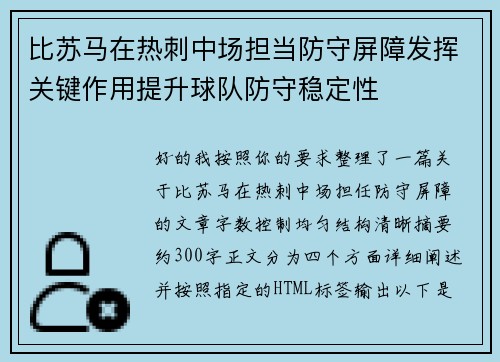 比苏马在热刺中场担当防守屏障发挥关键作用提升球队防守稳定性