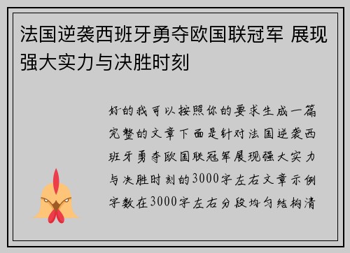 法国逆袭西班牙勇夺欧国联冠军 展现强大实力与决胜时刻 法国逆袭西班牙勇夺欧国联冠军 展现强大实力与决胜时刻