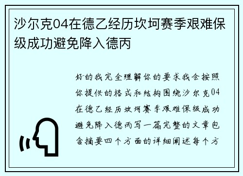 沙尔克04在德乙经历坎坷赛季艰难保级成功避免降入德丙 沙尔克04在德乙经历坎坷赛季艰难保级成功避免降入德丙