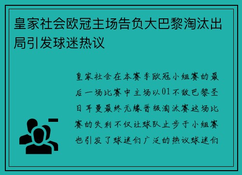 皇家社会欧冠主场告负大巴黎淘汰出局引发球迷热议