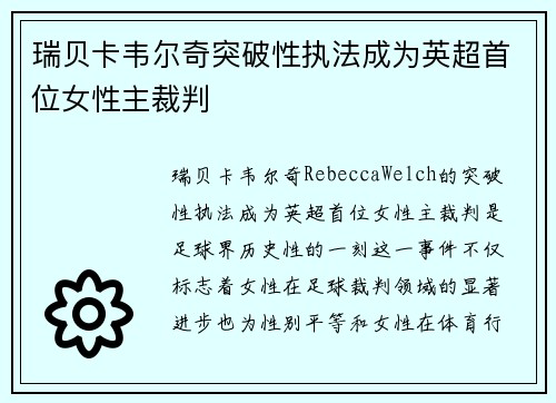 瑞贝卡韦尔奇突破性执法成为英超首位女性主裁判