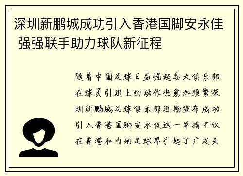深圳新鹏城成功引入香港国脚安永佳 强强联手助力球队新征程