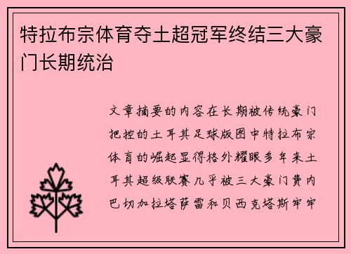 特拉布宗体育夺土超冠军终结三大豪门长期统治