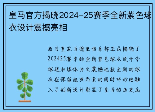 皇马官方揭晓2024-25赛季全新紫色球衣设计震撼亮相