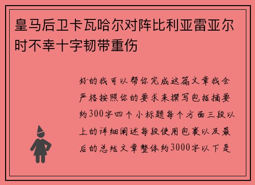 皇马后卫卡瓦哈尔对阵比利亚雷亚尔时不幸十字韧带重伤