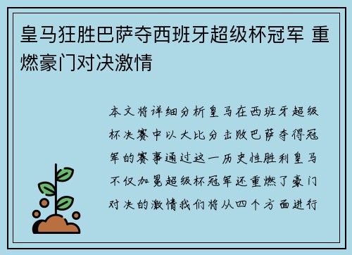 皇马狂胜巴萨夺西班牙超级杯冠军 重燃豪门对决激情