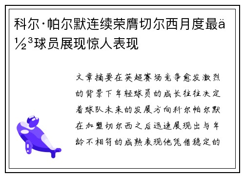 科尔·帕尔默连续荣膺切尔西月度最佳球员展现惊人表现
