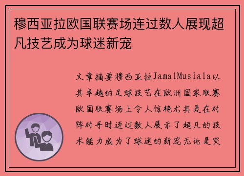 穆西亚拉欧国联赛场连过数人展现超凡技艺成为球迷新宠