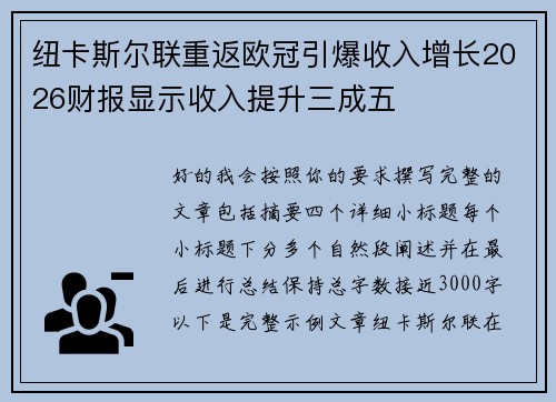 纽卡斯尔联重返欧冠引爆收入增长2026财报显示收入提升三成五