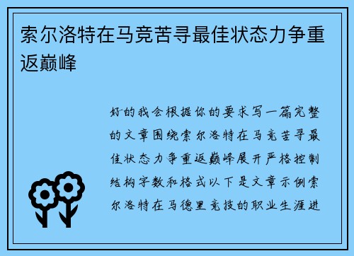 索尔洛特在马竞苦寻最佳状态力争重返巅峰