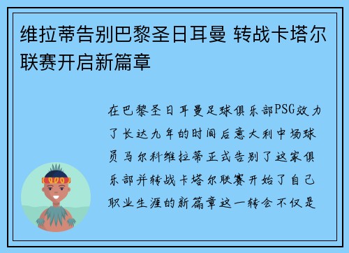 维拉蒂告别巴黎圣日耳曼 转战卡塔尔联赛开启新篇章