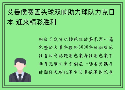 艾曼侯赛因头球双响助力球队力克日本 迎来精彩胜利