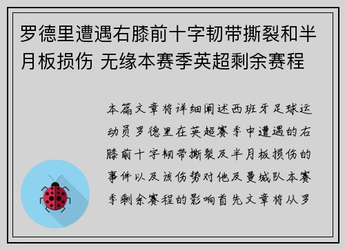 罗德里遭遇右膝前十字韧带撕裂和半月板损伤 无缘本赛季英超剩余赛程
