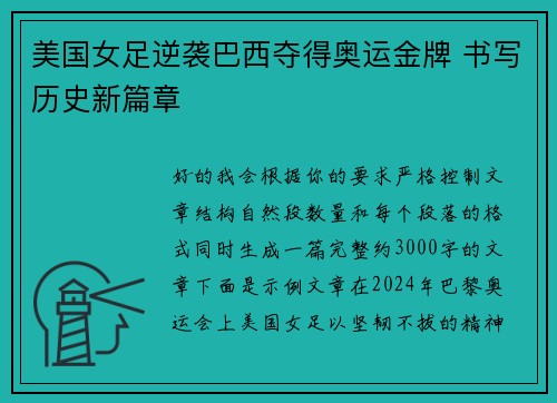 美国女足逆袭巴西夺得奥运金牌 书写历史新篇章