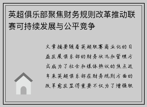 英超俱乐部聚焦财务规则改革推动联赛可持续发展与公平竞争