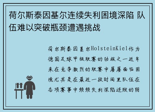 荷尔斯泰因基尔连续失利困境深陷 队伍难以突破瓶颈遭遇挑战