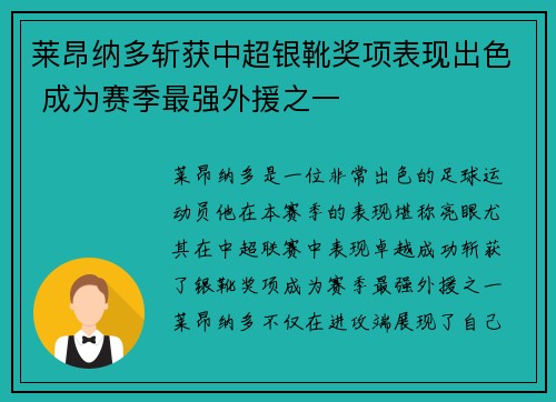 莱昂纳多斩获中超银靴奖项表现出色 成为赛季最强外援之一