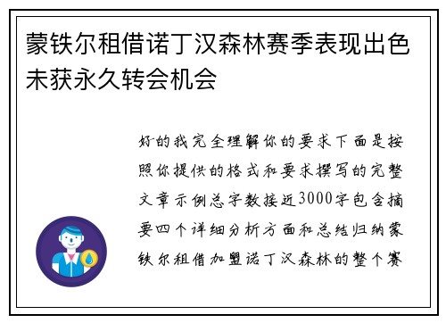蒙铁尔租借诺丁汉森林赛季表现出色未获永久转会机会