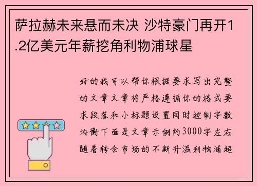 萨拉赫未来悬而未决 沙特豪门再开1.2亿美元年薪挖角利物浦球星