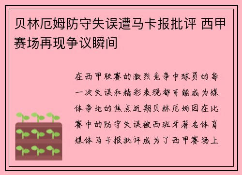 贝林厄姆防守失误遭马卡报批评 西甲赛场再现争议瞬间