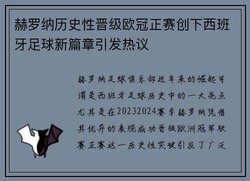 赫罗纳历史性晋级欧冠正赛创下西班牙足球新篇章引发热议