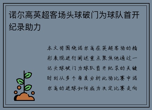 诺尔高英超客场头球破门为球队首开纪录助力