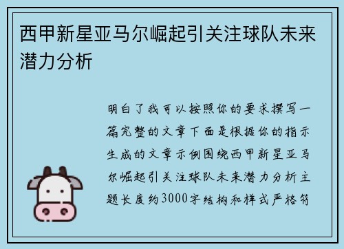 西甲新星亚马尔崛起引关注球队未来潜力分析